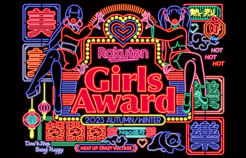 Rakuten GirlsAward 2023 A/W stylings Vol.1